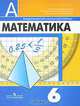 Математика. 6 класс. Учебник, Людмила Викторовна Кузнецова, Георгий Дорофеев, Светлана Суворова, Евгений Бунимович, Игорь Шарыгин 