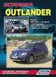 Mitsubishi Outlander. Модели 2002-2007 гг. выпуска с бензиновыми двигателями. Руководство по ремонту и техническому обслуживанию, 