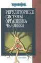 Регуляторные системы организма человека: Учеб. пособие - (Высшее образование)., В. Дубынин, Андрей Каменский, Михаил Сапин 