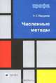 Численные методы: Учеб. пособие для студ. втузов - 3-е изд., перераб. и доп. (Серия "Высшее образование"), Пирумов Ульян Гайкович 