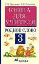 Литературное чтение: Родное слово. Книга для учителя. 3 класс, Галина Грехнева, Клара Корепова 