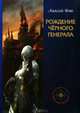 Рождение Чёрного генерала, Алексей Имп 