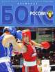 Бокс России. Альманах. №1, 2012, Валерий Васильевич Марков 