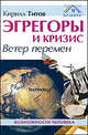 Эгрегоры и кризис. Ветер перемен + DVD, Титов К. 