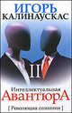 Интеллектуальная авантюра II. Революция + DVD, Калинаускас И.Н. 