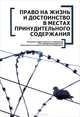 Право на жизнь и достоинство в местах принудительного содержания, 