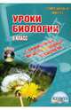 Уроки биологии с применением информационных технологий. 6 класс (+CDрс), Лебедев Сергей Николаевич 