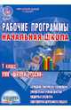 Рабочие программы. Начальная школа. 1 класс. УМК "Школа России". ФГОС, Шейкина Светлана Анатольевна 