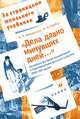 "Дела давно минувших дней..." Историко-бытовой комментарий к произведениям русской классики XVIII—XIX веков, Мещеряков Виктор Петрович, Сербул Марина Николаевна 