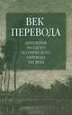 Век перевода: Антология русского поэтического перевода XXI века. Второе десятилетие, 