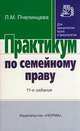 Практикум по семейному праву. Для юридических вузов и факультетов, Пчелинцева Л.М. 