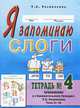 Я запоминаю слоги. Тетрадь №4.Приложение к занимательному букварю. Для детей с тяжелыми нарушениями речи. Темы 25-38, Татьяна Резниченко 