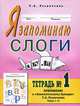 Я запоминаю слоги. Тетрадь №1. Приложение к занимательному букварю. Для детей с тяжелыми нарушениями речи, Татьяна Резниченко 
