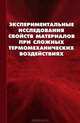 Экспериментальные исследования свойств материалов при сложных термомеханических воздействиях, Татьяна Третьякова, Дмитрий Лобанов, Валерий Вильдеман, Станислав Словиков, Артем Ильиных, Анастасия Ипатова, Михаил Третьяков, Роман Бульбович, Андрей Бабушкин 