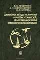 Современные методы и алгоритмы обработки и анализа комплекса космической, геолого-геофизической и геохимической информации для прогноза углеводородного потенциала неизученных участков недр, Трофимов Дмитрий Михайлович, Евдокименков Вениамин Николаевич, Шуваева Марина Константиновна 
