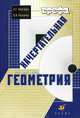 Нартова. Начертательная геометрия. Учебник для ВУЗов. (2008), Лидия Нартова, Вячеслав Якунин 