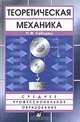 Теоретическая механика, П. Ф. Сабодаш 