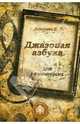 Джазовая азбука для начинающих. С пьесами, рассказами, загадками и кроссвордами, Коннова Елена Генриевна 