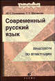Современный русский язык. Практикум по пунктуации. Гриф МО РФ, Панюшева М.С., Шалимова Г.С. 