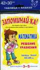 Запоминай-ка! Математика. Решение уравнений. Для учащихся 3-5 классов: Наглядное пособие для запоминания учебного материала (таблица-плакат 42х30 см.), 