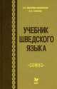 Русский язык. Разбор слова по составу. Наглядное пособие для запоминания учебного материала. Для учащихся 2-5 классов, 