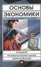 Основы экономики: Учебник для ССУЗов, А. И. Михайлушкин, П. Д. Шимко 