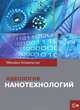 Идеология нанотехнологий - 2 изд., Михаил Ковальчук 