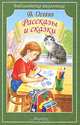 В. Осеева. Рассказы и сказки, В. Осеева 