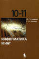 Информатика и ИКТ. Базовый уровень: Учебник для 10-11 классов.- 4-е изд., Семакин И.Г, Хеннер Е.К., Шилова Т.Ю. 
