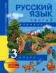 Русский язык. 3 класс. В 3 частях. Часть 1, М. Л. Каленчук, О. В. Малаховская, Н. А. Чуракова 