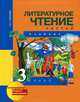 Литературное чтение. 3 класс. В 2 частях. Часть 1, Н. А. Чуракова 