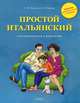 Простой итальянский для школьников и родителей. Учебное пособие, Воронец Светлана Михайловна, Павлова Анна Николаевна 