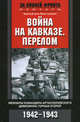 Война на Кавказе. Перелом. Мемуары командира артиллерийского дивизиона горных егерей. 1942–1943, Адольф фон Эрнстхаузен 