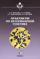 Практикум по ветеринарной генетике. Гриф УМО вузов России, А. И. Жигачев, П. И. Уколов, О. Г. Шараськина, В. Л. Петухов 