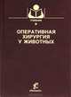 Оперативная хирургия у животных. Гриф Министерства сельского хозяйства, Борис Семенов, В. Виденин, Александр Трофимович Вощевод 