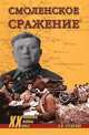 Смоленское сражение., Еременко Андрей Иванович 