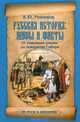 Русская история: мифы и факты. От рождения славян до покорения Сибири, Резников Кирилл Юрьевич 