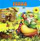 Репка. Волшебные картинки, 