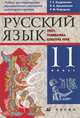 Русский язык: Текст. Грамматика. Культура речи. 11 класс. Учебник для национальных общеобразовательных учреждений гуманитарного профиля, Кудрявцева Татьяна Семеновна, Арзуманова Раиса Аркадьевна, Нефедова Раиса Михайловна 