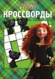 Сборник кроссвордов "Храбрая сердцем" (№ 1214), Александр Кочаров 