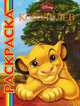 Мультраскраска "Король Лев", 