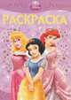 Раскраска-люкс "Принцессы" (№ 1219), 