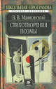 Стихотворения и поэмы, Владимир Маяковский 