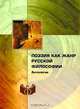 Поэзия как жанр русской философии, 