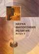 Наука. Философия. Религия . Выпуск 2, 