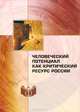 Человеческий потенциал как критический ресурс России, 