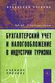 Бухгалтерский учет и налогообложение в индустрии туризма: учебное пособие - 2-е изд.,испр. и доп., Городецкая Маргарита Исааковна 
