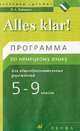 Немецкий язык: Alles klar! Программа по немецкому языку для общеобразовательнных школ. 5-9 классы (1-5-й годы обучения), Олег Радченко 