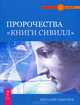 Пророчества 'Книги 'Сивилл' (2415), Симонов Виталий Александрович 