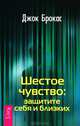 Шестое чувство: защитите себя и близких (2456), Брокас Джок 